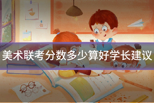 美术联考分数多少算好学长建议