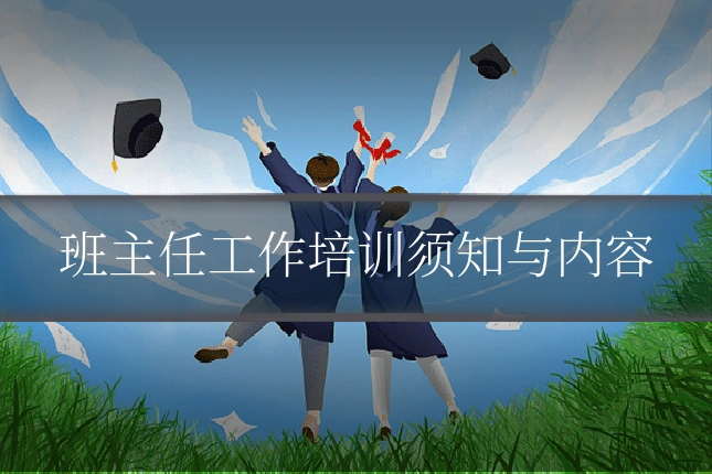 班主任工作培训须知与内容