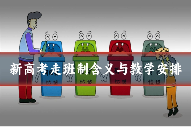 新高考走班制含义与教学安排