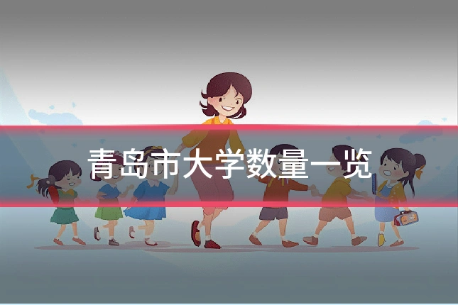 青岛市大学数量一览