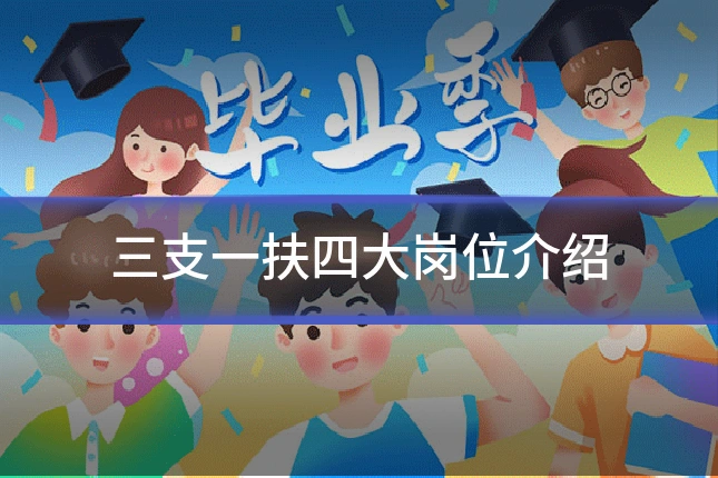 三支一扶四大岗位介绍