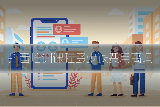 抖音培训课程多少钱费用高吗