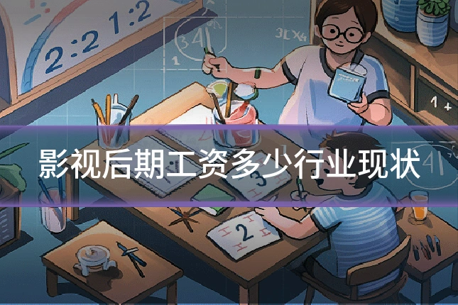 影视后期工资多少行业现状