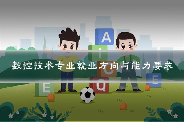 数控技术专业就业方向与能力要求