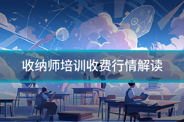 收纳师培训收费行情解读