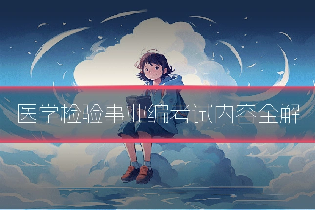 医学检验事业编考试内容全解
