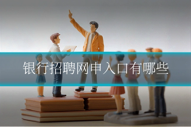 银行招聘网申入口有哪些