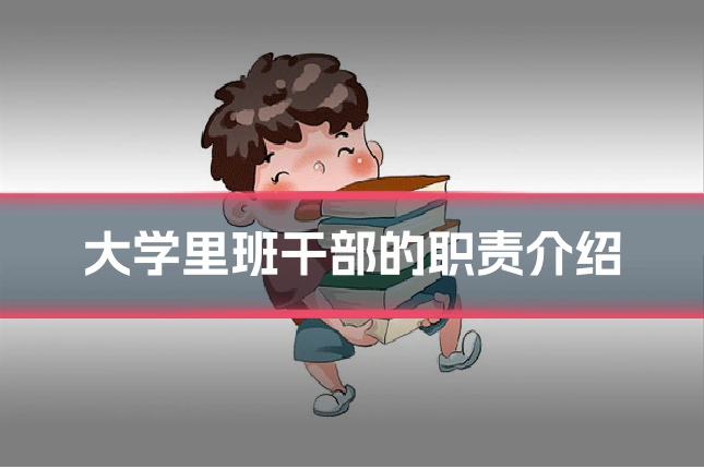 大学里班干部的职责介绍