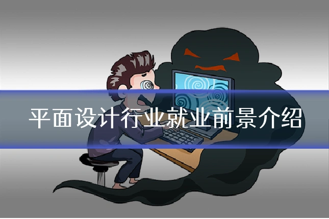 平面设计行业就业前景介绍