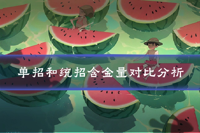 单招和统招含金量对比分析