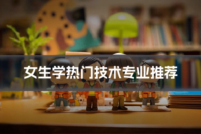 女生学热门技术专业推荐
