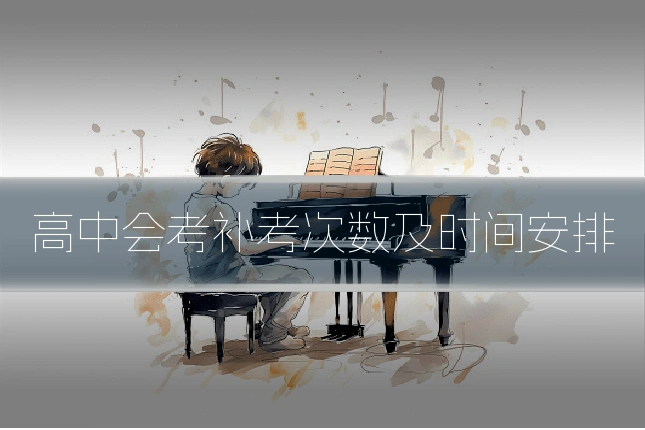 高中会考补考次数及时间安排