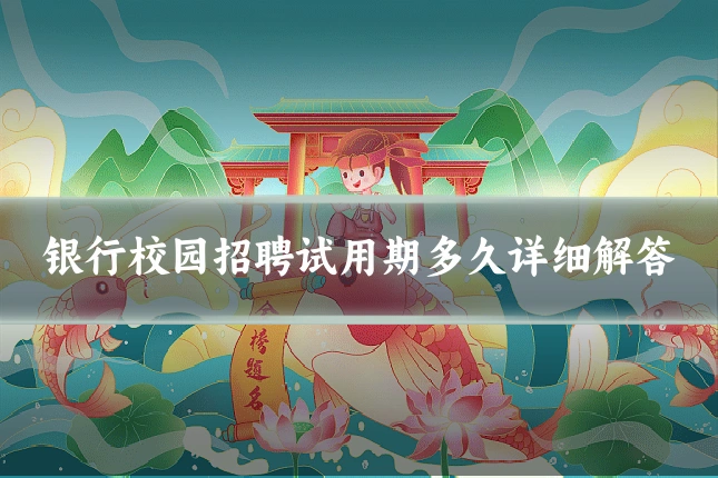 银行校园招聘试用期多久详细解答