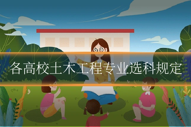 各高校土木工程专业选科规定