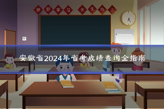 安徽省2024年省考成绩查询全指南