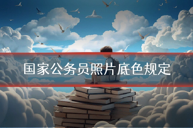国家公务员照片底色规定