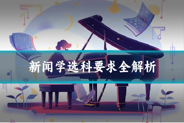 新闻学选科要求全解析