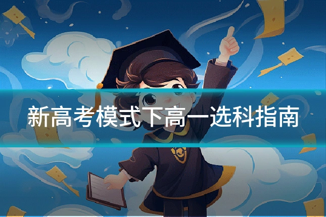 新高考模式下高一选科指南