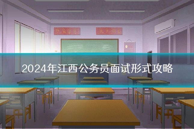 2024年江西公务员面试形式攻略