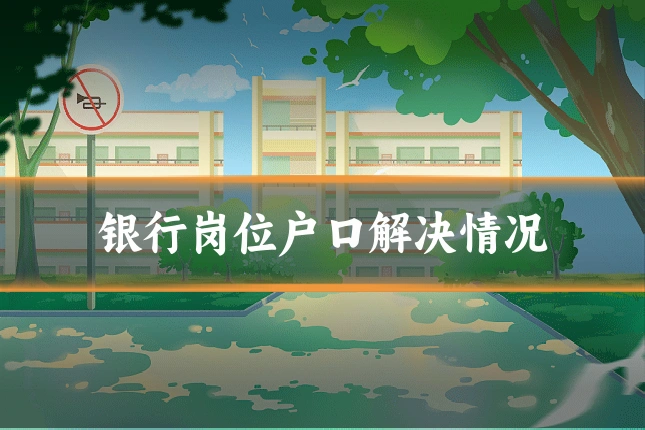 银行岗位户口解决情况