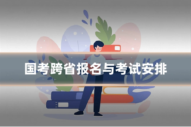 国考跨省报名与考试安排