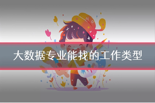 大数据专业能找的工作类型