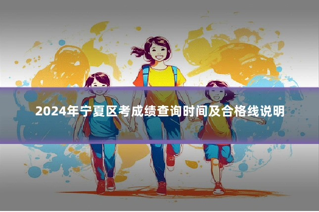 2024年宁夏区考成绩查询时间及合格线说明