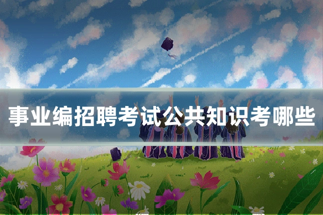 事业编招聘考试公共知识考哪些