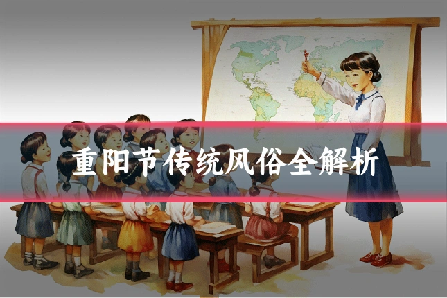 重阳节传统风俗全解析