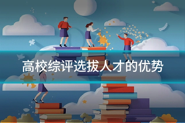 高校综评选拔人才的优势