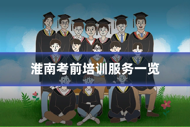 淮南考前培训服务一览