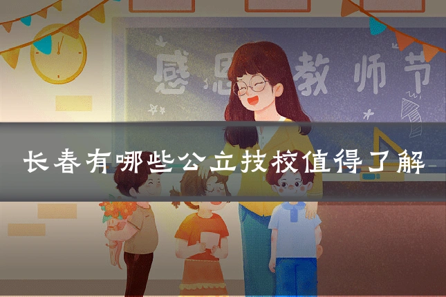 长春有哪些公立技校值得了解
