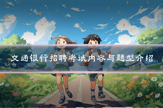 交通银行招聘考试内容与题型介绍