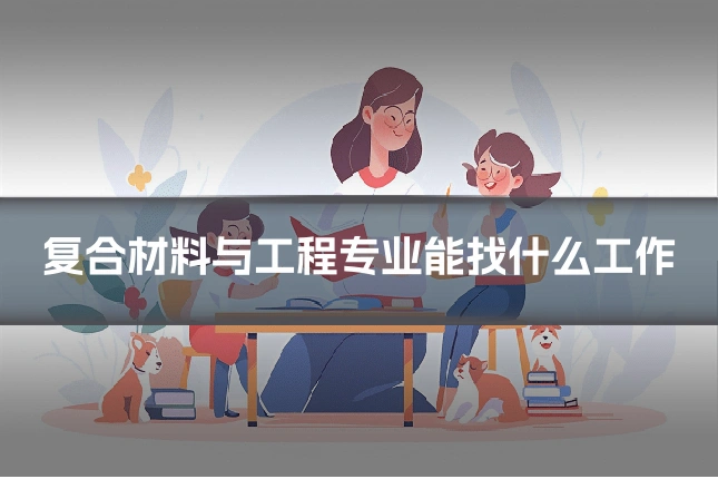 复合材料与工程专业能找什么工作