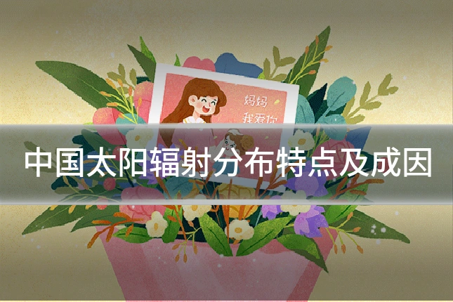 中国太阳辐射分布特点及成因