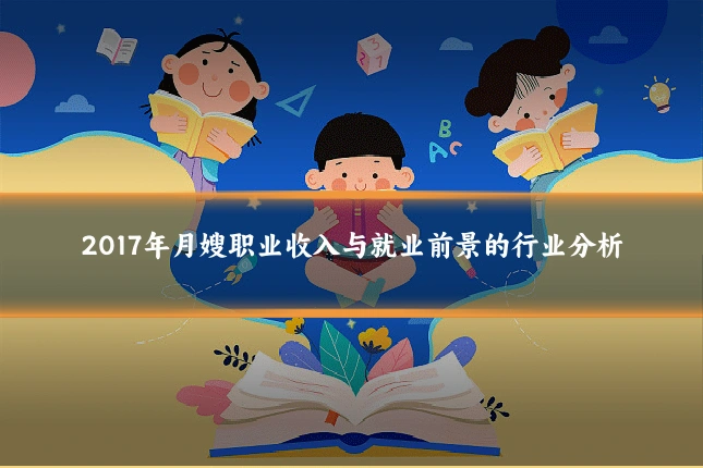 2017年月嫂职业收入与就业前景的行业分析