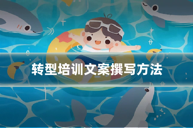 转型培训文案撰写方法
