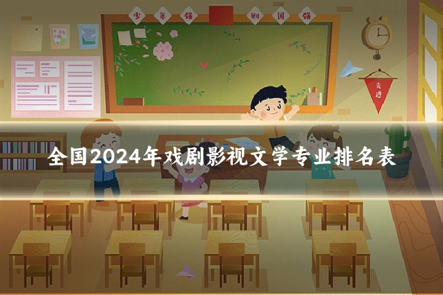 全国2024年戏剧影视文学专业排名表