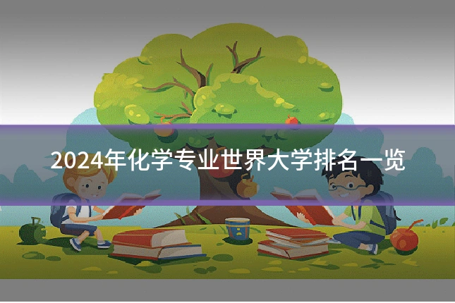 2024年化学专业世界大学排名一览