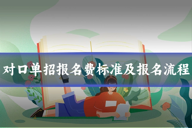 对口单招报名费标准及报名流程