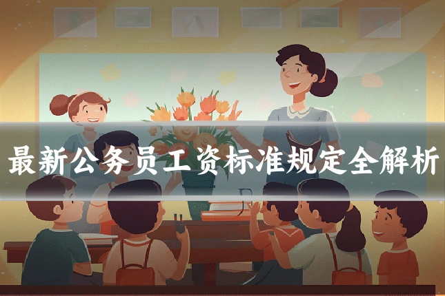最新公务员工资标准规定全解析