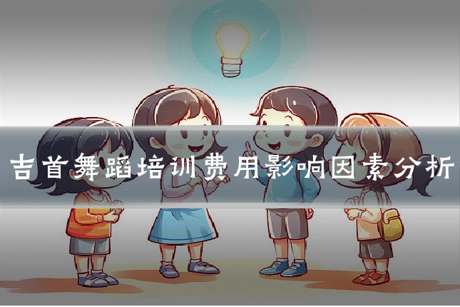 吉首舞蹈培训费用影响因素分析
