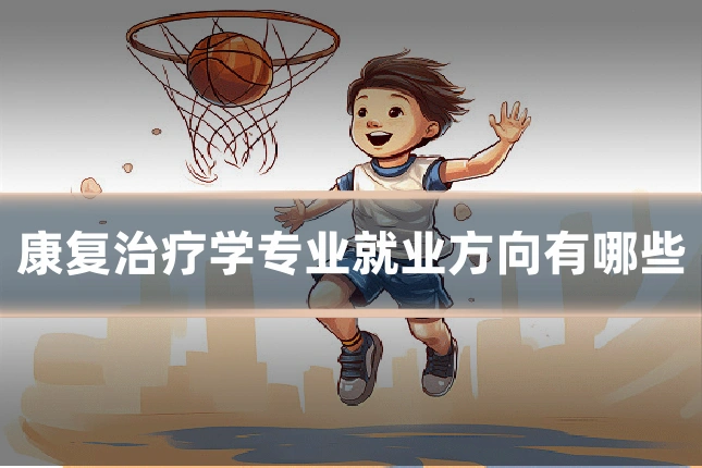 康复治疗学专业就业方向有哪些