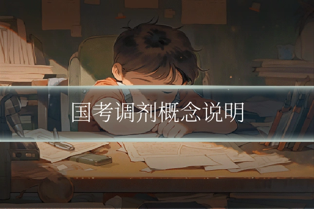 国考调剂概念说明