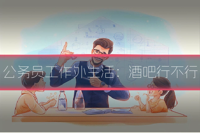 公务员工作外生活：酒吧行不行