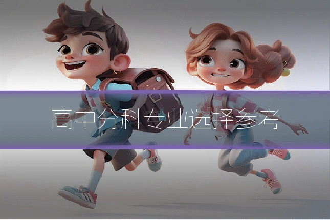 高中分科专业选择参考