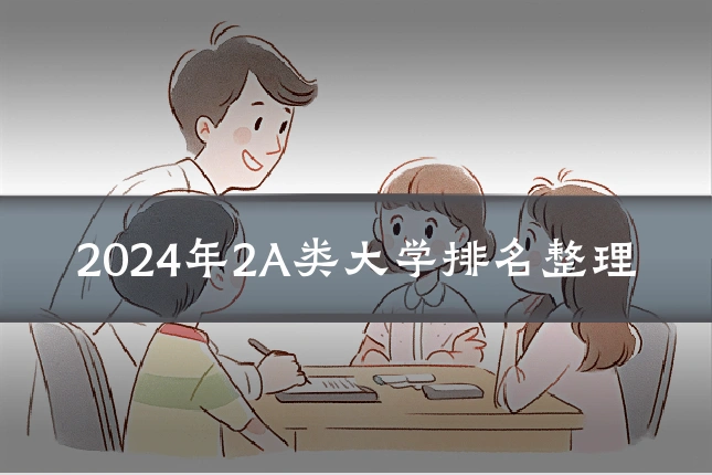 2024年2A类大学排名整理