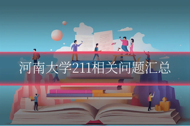 河南大学211相关问题汇总