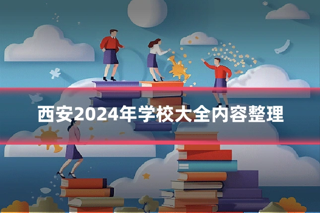 西安2024年学校大全内容整理