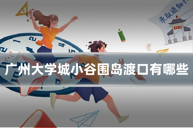 广州大学城小谷围岛渡口有哪些